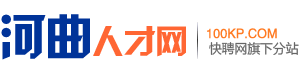 河曲人才网